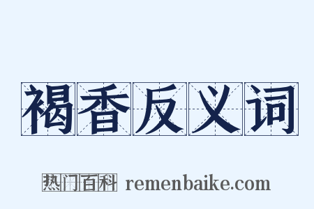 褐香反义词是什么意思的图片